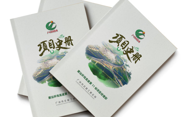广州交通集团工程纪念册设计