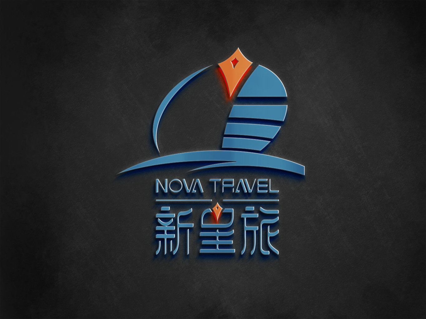 新星旅国际旅行社logo设计图2