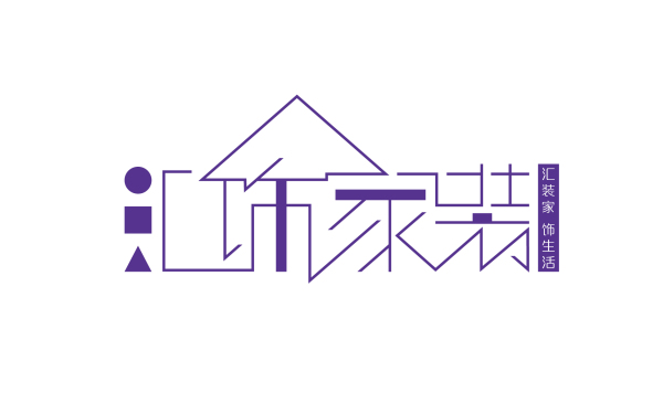 匯飾家裝logo設計