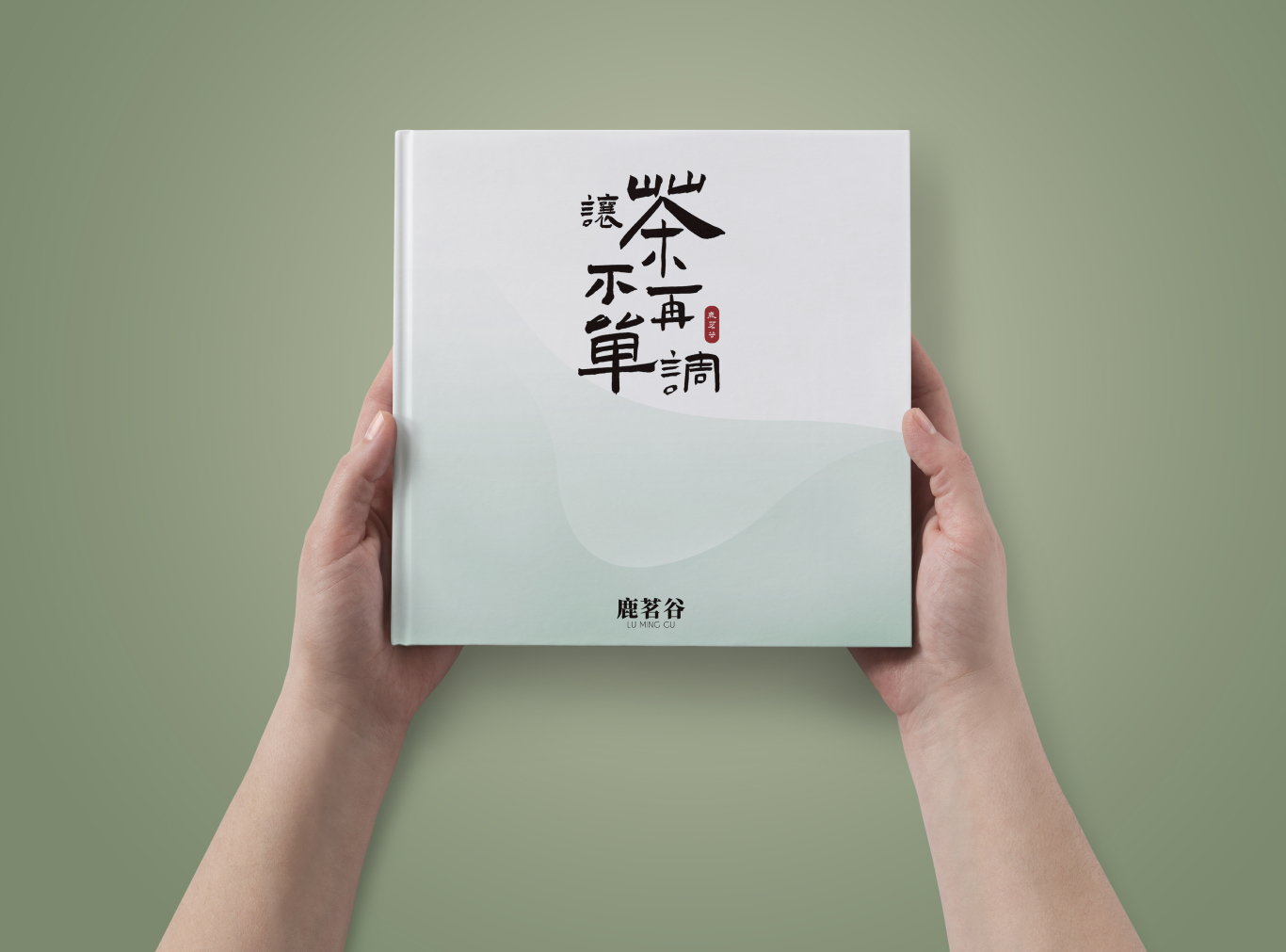 鹿茗谷-茶业茶馆-企业画册设计图0