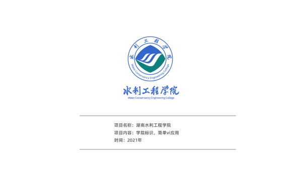 湖南水利工程学院院徽