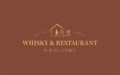 有墅威士忌西餐厅