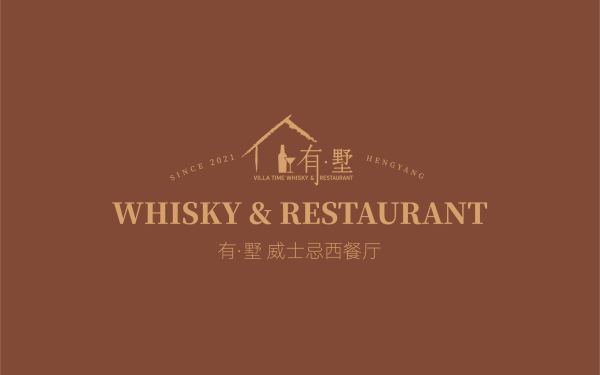 有墅威士忌西餐厅