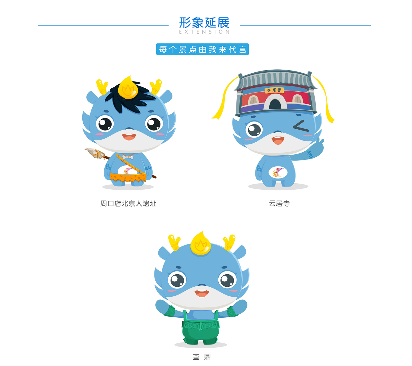 北京房山区吉祥物设计图2