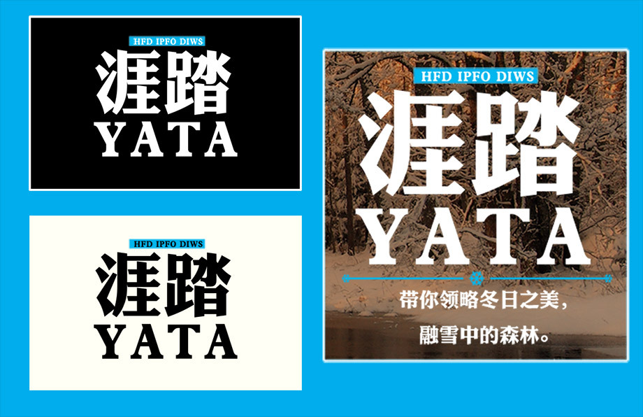 《涯踏YATA》旅游杂志-封面设计图2