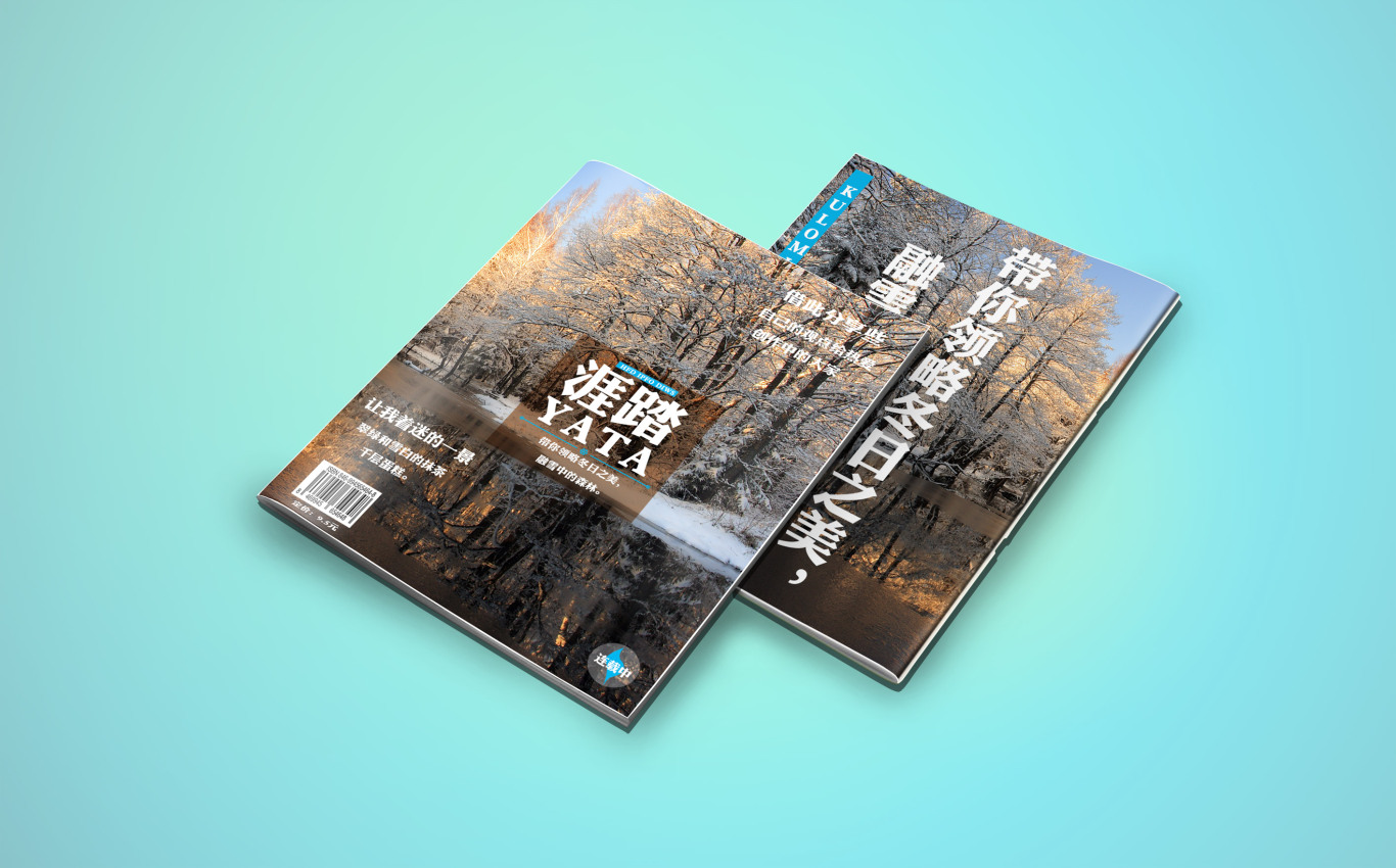 《涯踏YATA》旅游杂志-封面设计图1