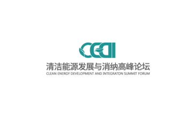 CEDI清洁能源发展与消纳高峰...