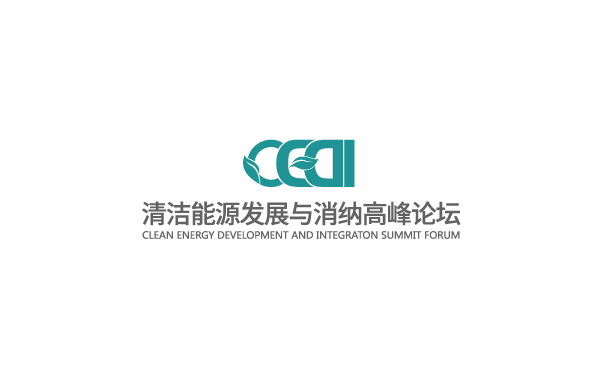 CEDI清洁能源发展与消纳高峰论坛logo设计