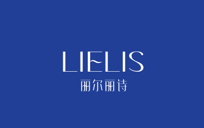 麗爾麗思LIELIS&醫療美容品牌設計