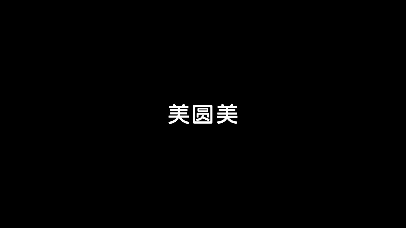 美圆美   家居 logo/VI设计图7
