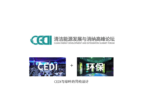 CEDI清潔能源發展與消納高峰論壇logo設計圖0