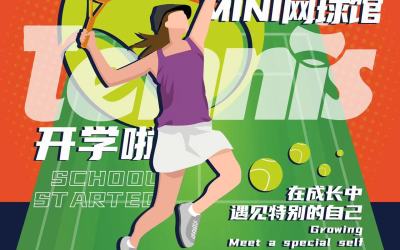 玉溪萌寶網球培訓機構海報宣傳