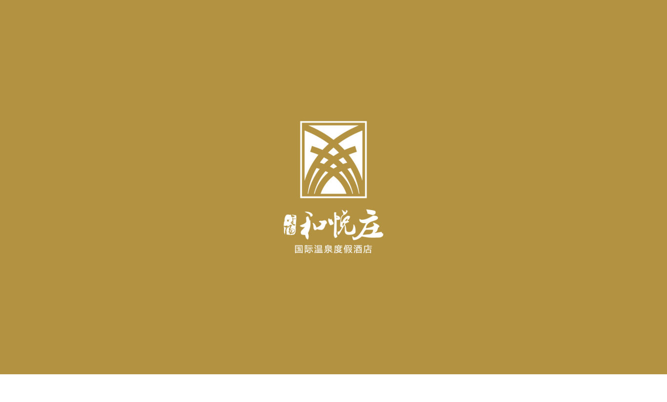 和悦庄温泉酒店LOGO/VI设计图0