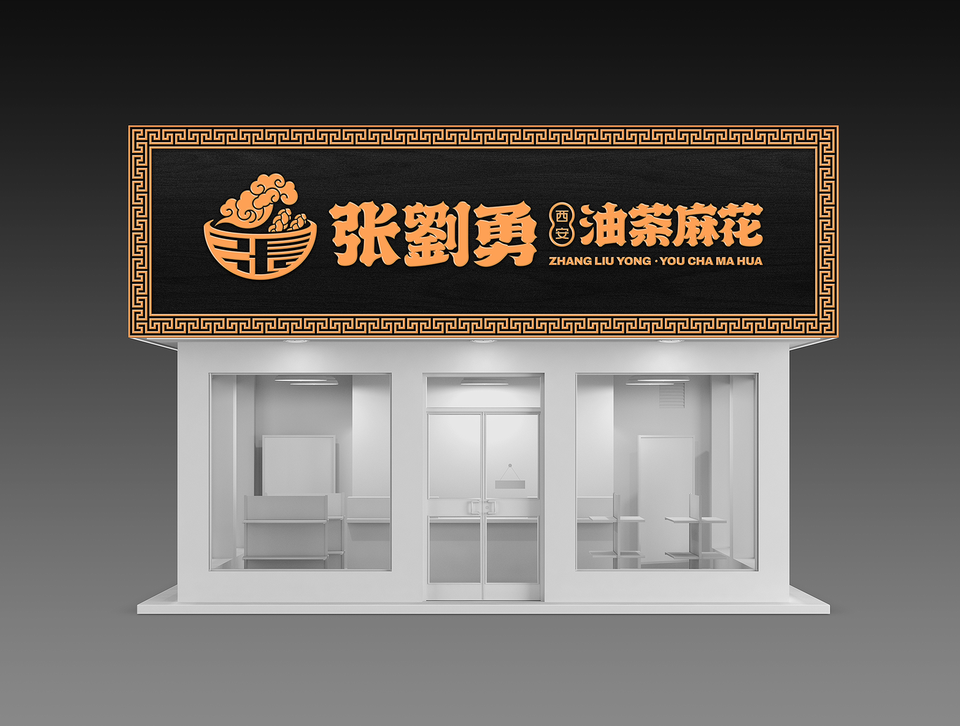 张劉勇油茶麻花logo设计图13