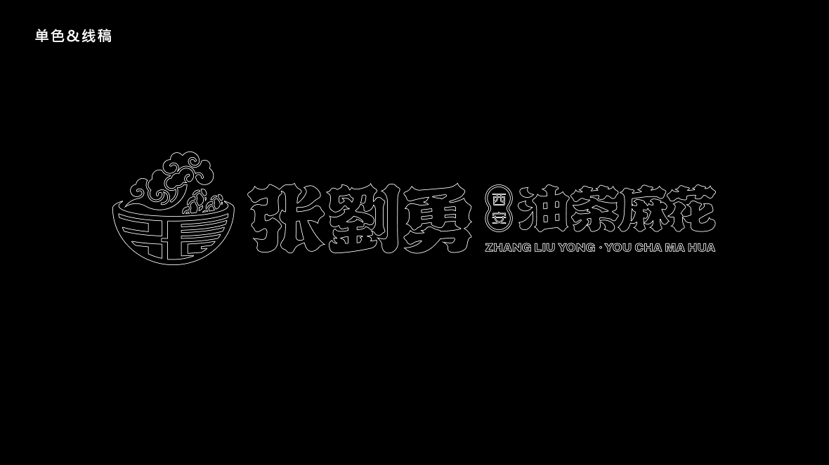 张劉勇油茶麻花logo设计图2