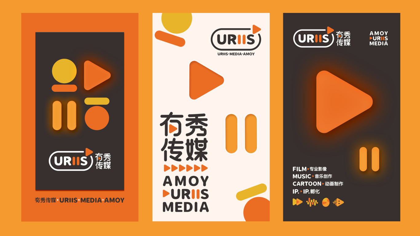 uriis有秀·文化传媒公司品牌VI设计图1