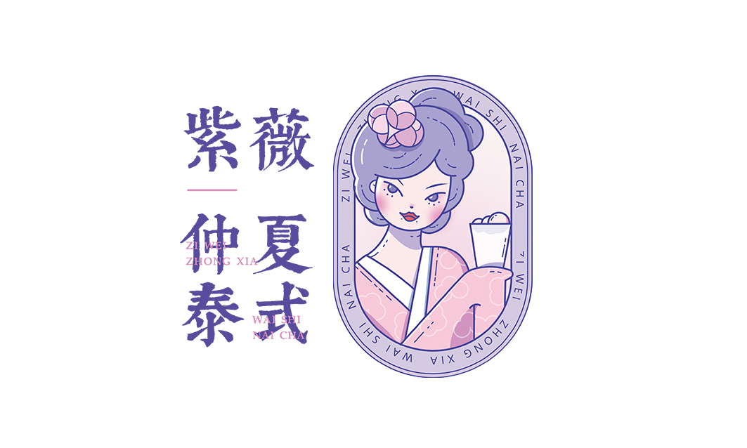 紫薇 仲夏泰式奶茶LOGO設計圖1