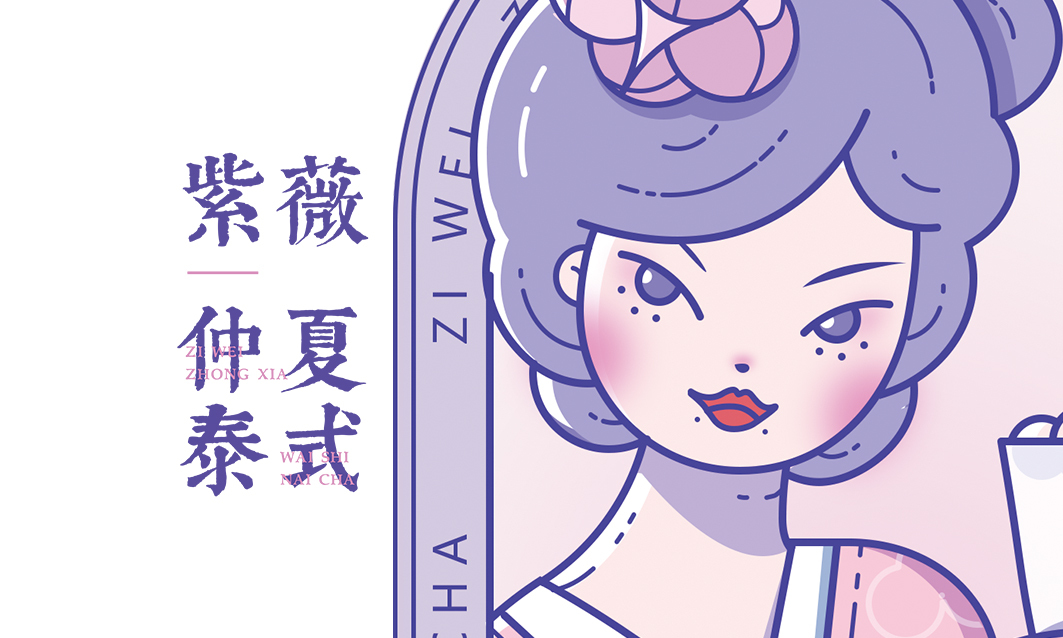 紫薇 仲夏泰式奶茶LOGO设计图0