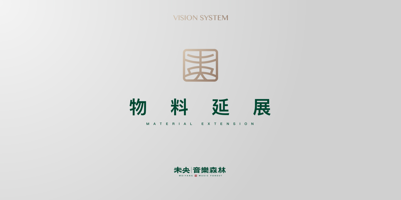 中国台湾音乐共享主题空间未央音樂森林LOGO设计图10