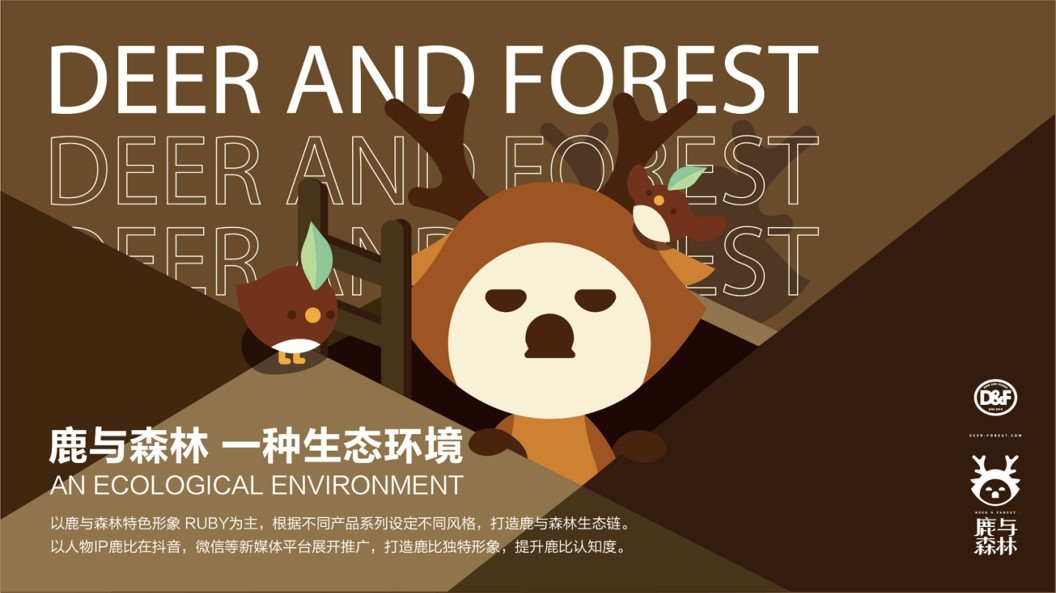 鹿与森林品牌定制策划图37
