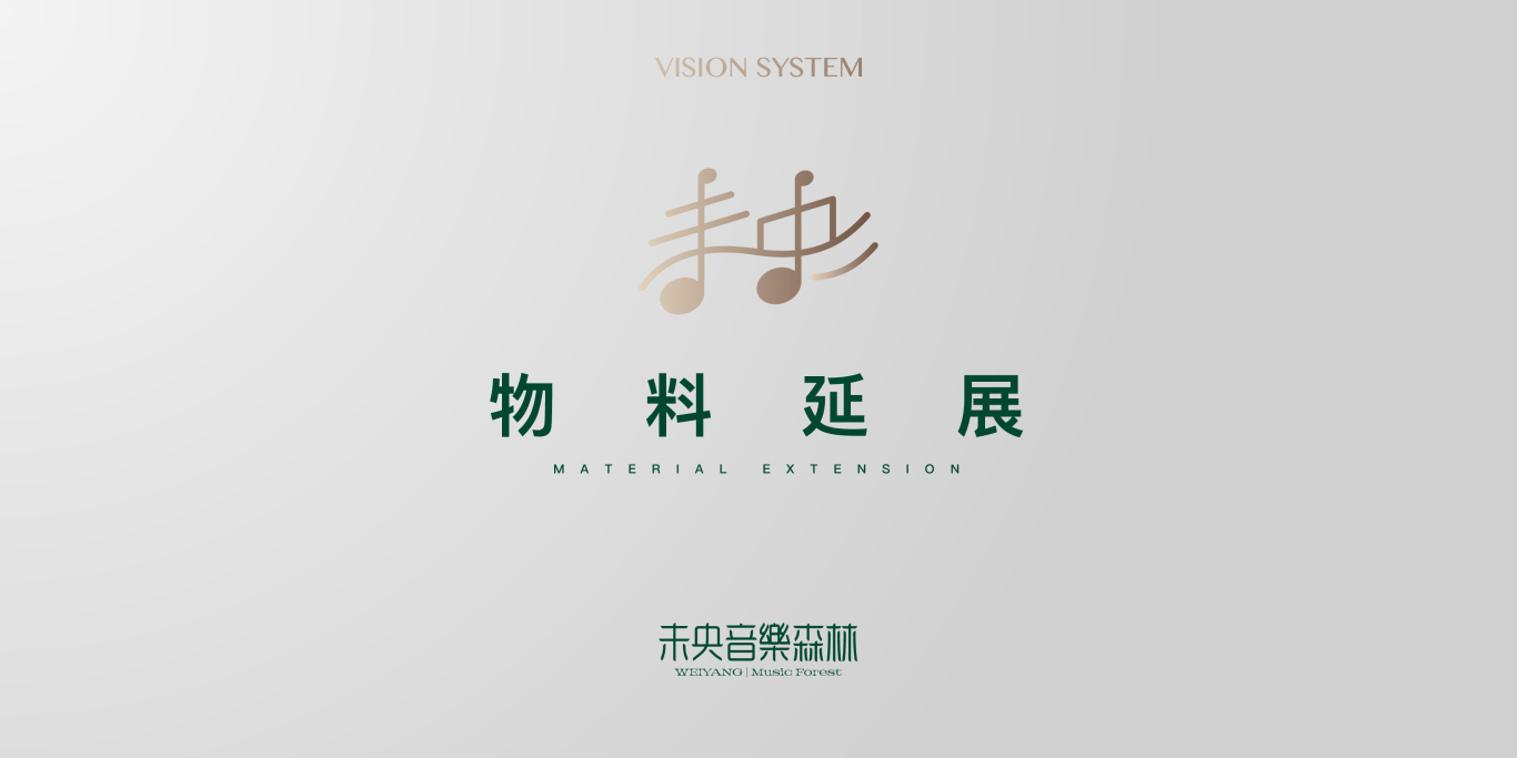 中国台湾音乐共享主题空间未央音樂森林LOGO设计图18