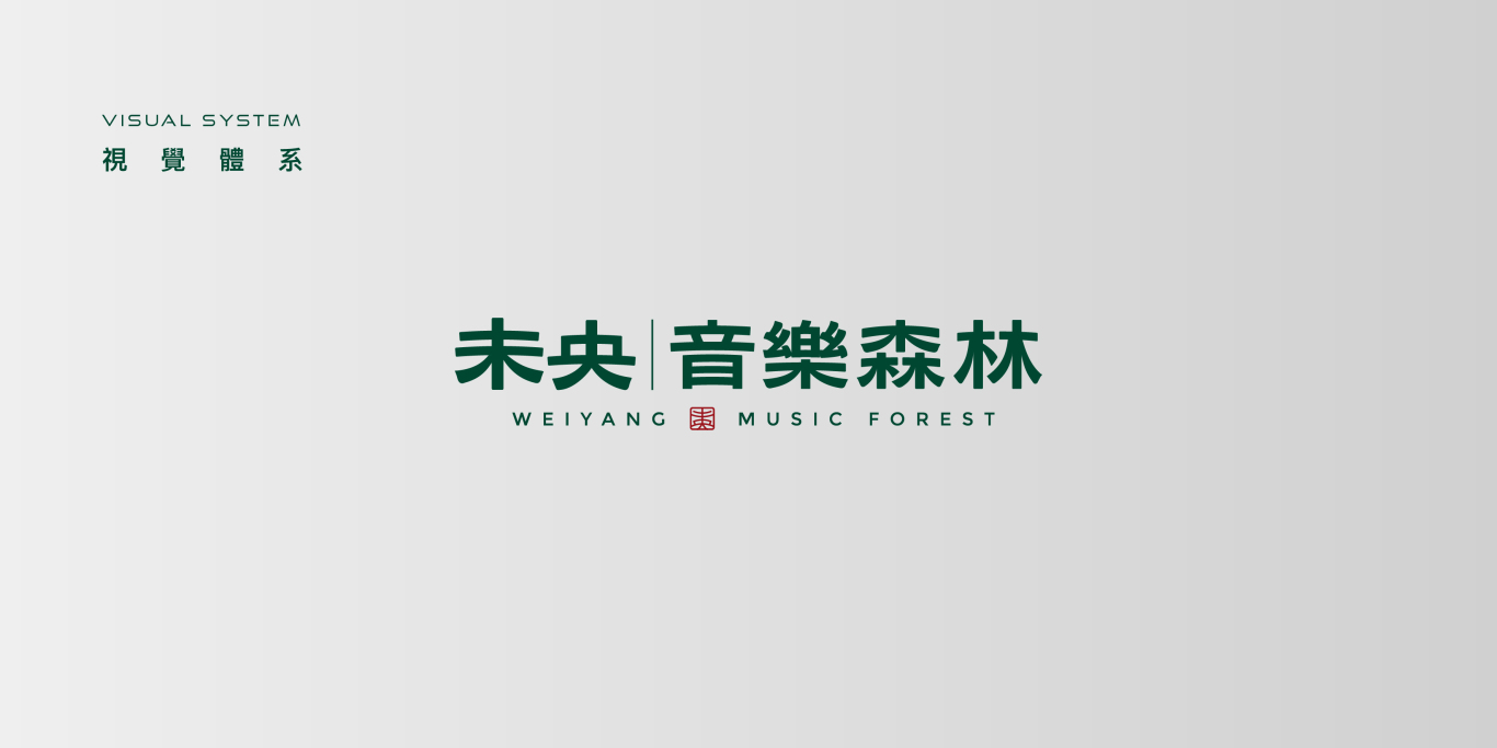 中国台湾音乐共享主题空间未央音樂森林LOGO设计图7
