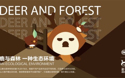 鹿与森林品牌定制策划
