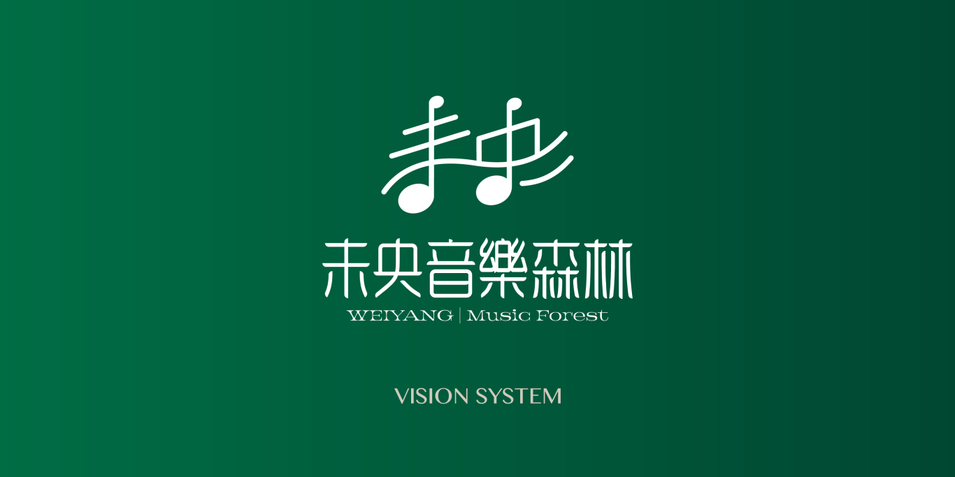 中国台湾音乐共享主题空间未央音樂森林LOGO设计图16