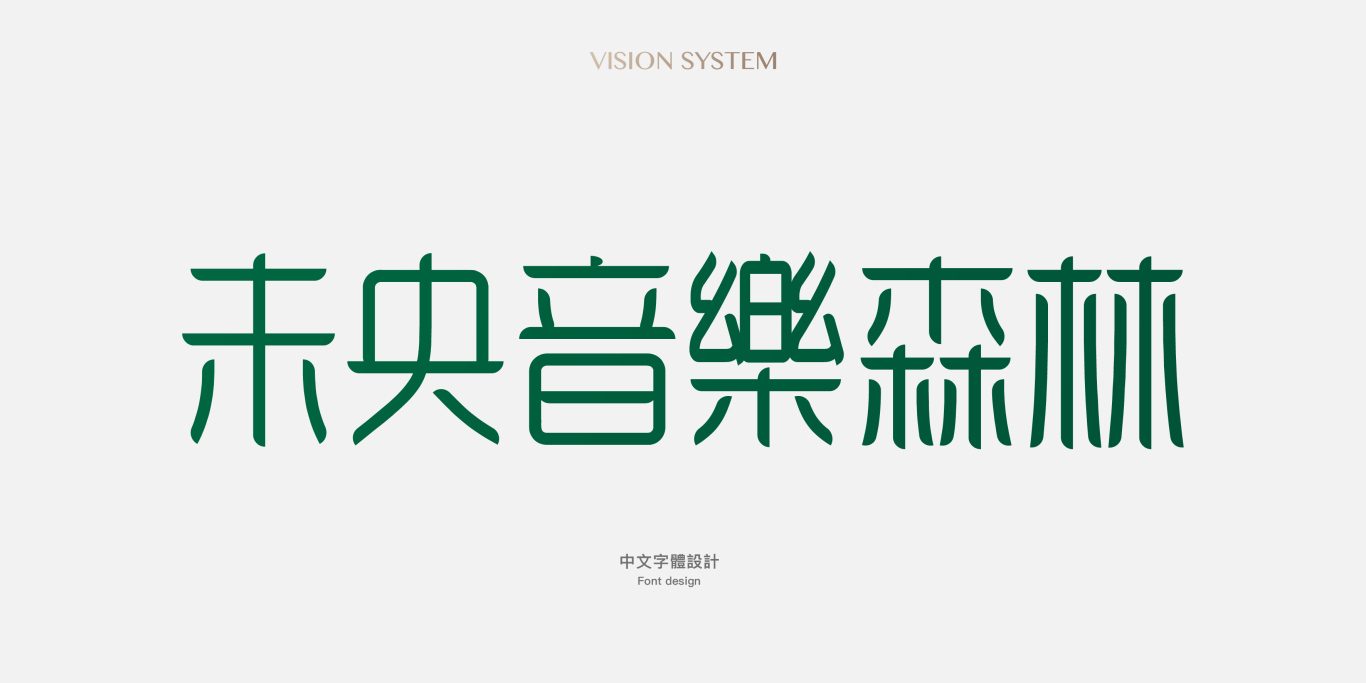 中国台湾音乐共享主题空间未央音樂森林LOGO设计图15
