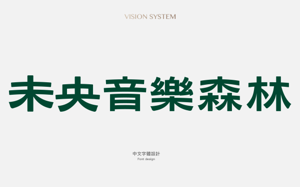 中國臺灣音樂共享主題空間未央音樂森林LOGO設計