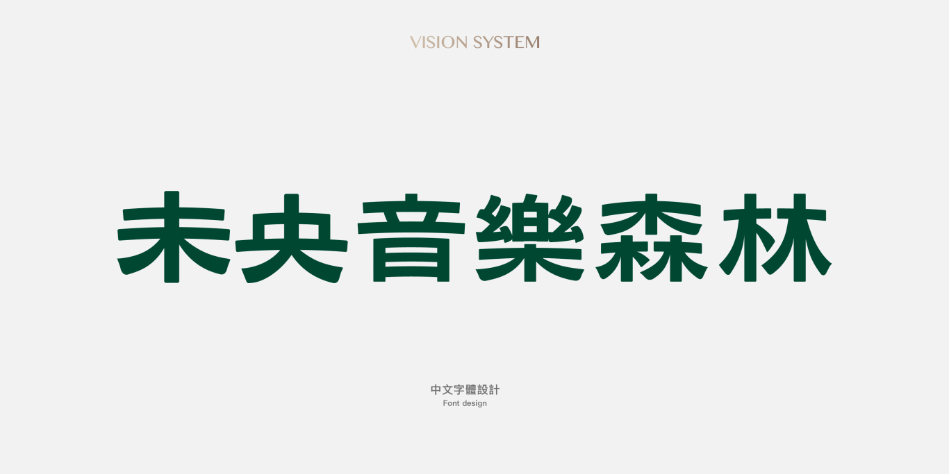 中国台湾音乐共享主题空间未央音樂森林LOGO设计图3