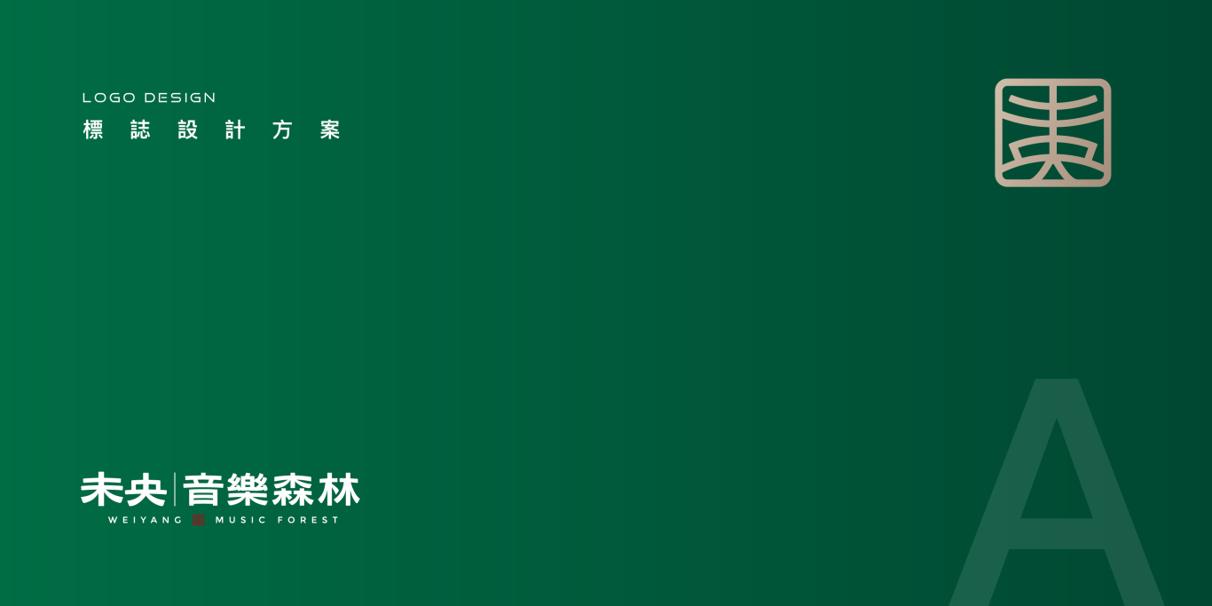 中国台湾音乐共享主题空间未央音樂森林LOGO设计图0