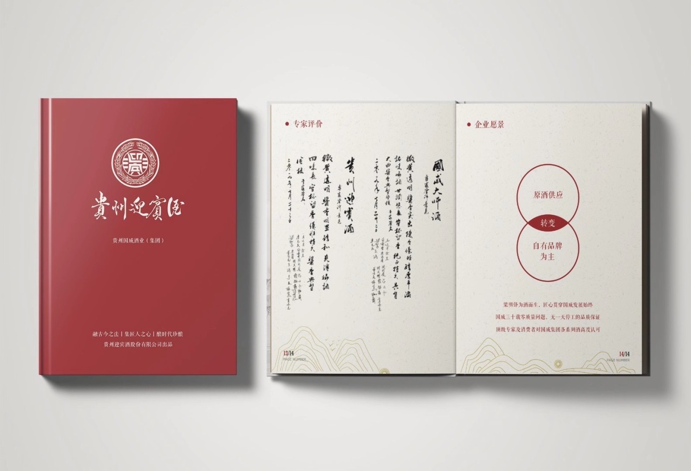 贵州迎宾酒丨白酒类画册设计图6