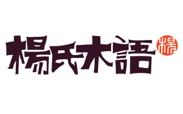 楊氏木語字體設計