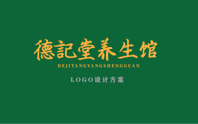 德记堂养生馆logo设计