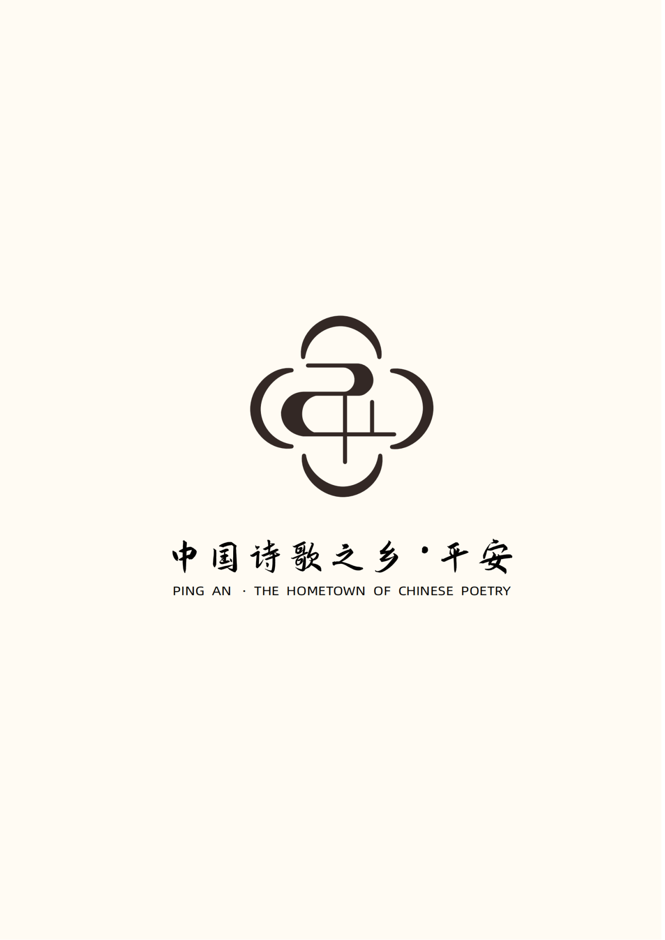 logo设计 中国诗词之乡-平安图6