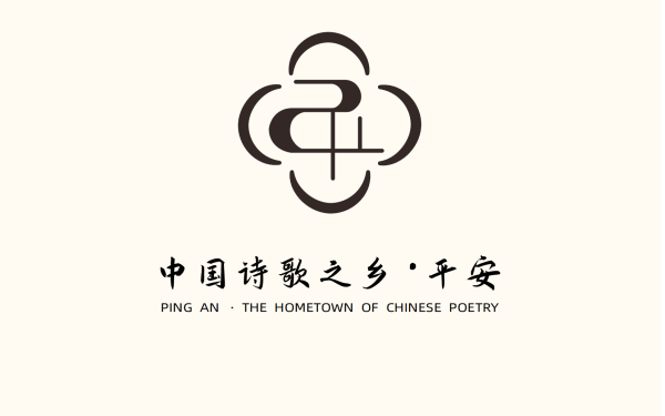 logo设计 中国诗词之乡-平安