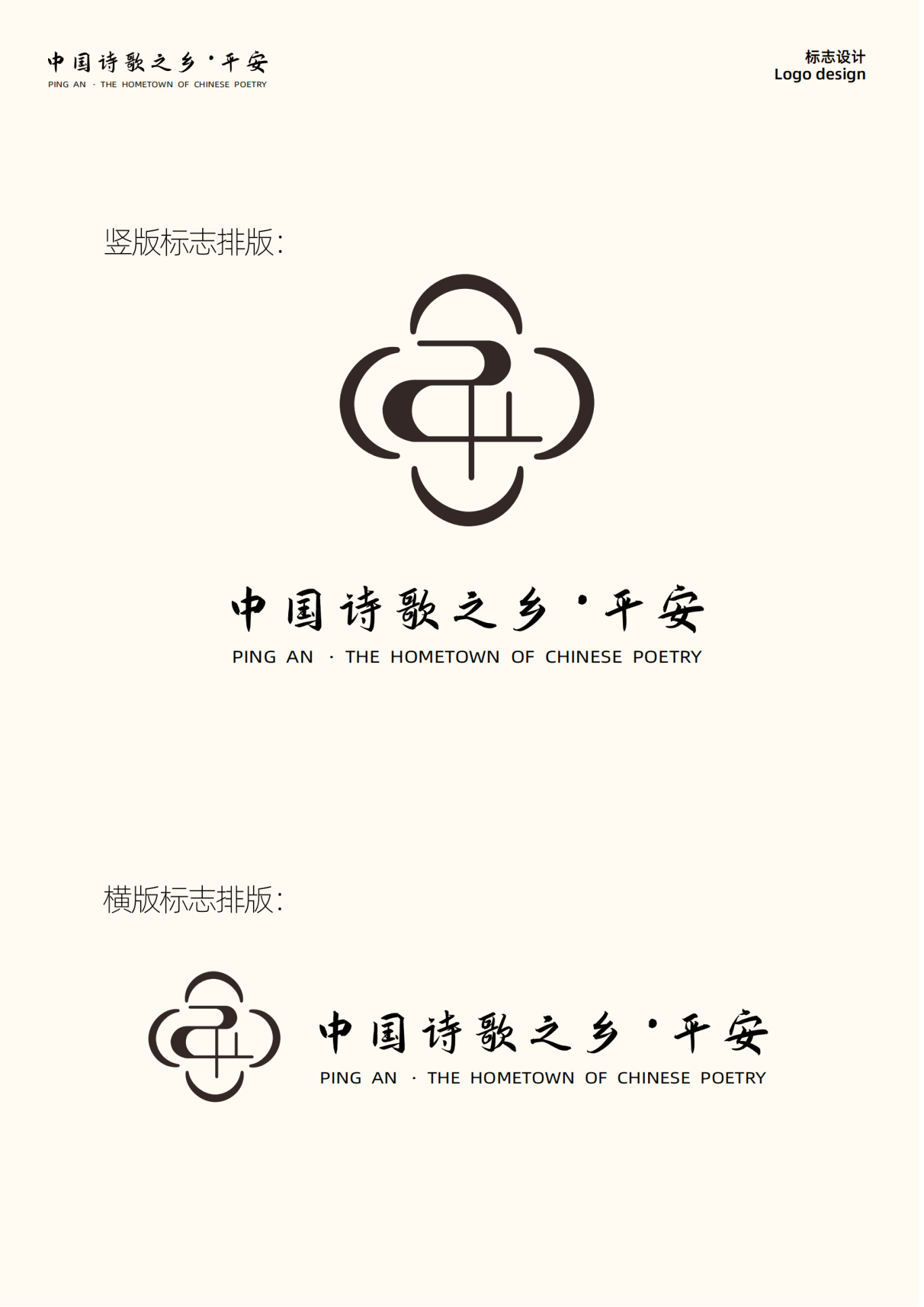 logo设计 中国诗词之乡-平安图3