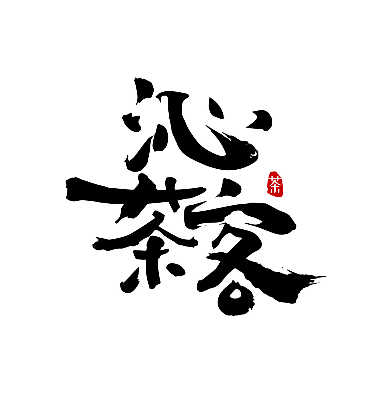 沁茶客logo图0