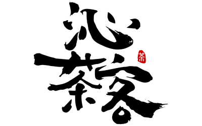 沁茶客logo