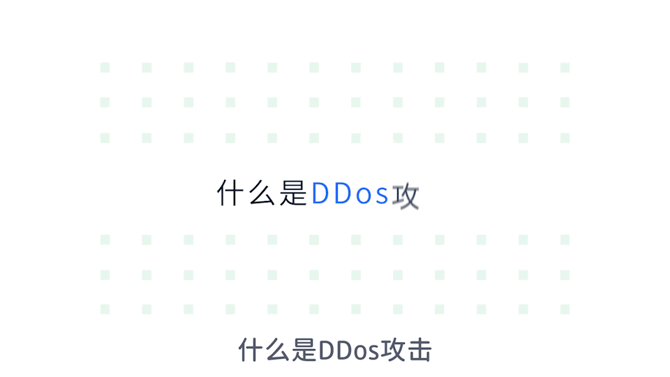 DDos攻击科普短片图0