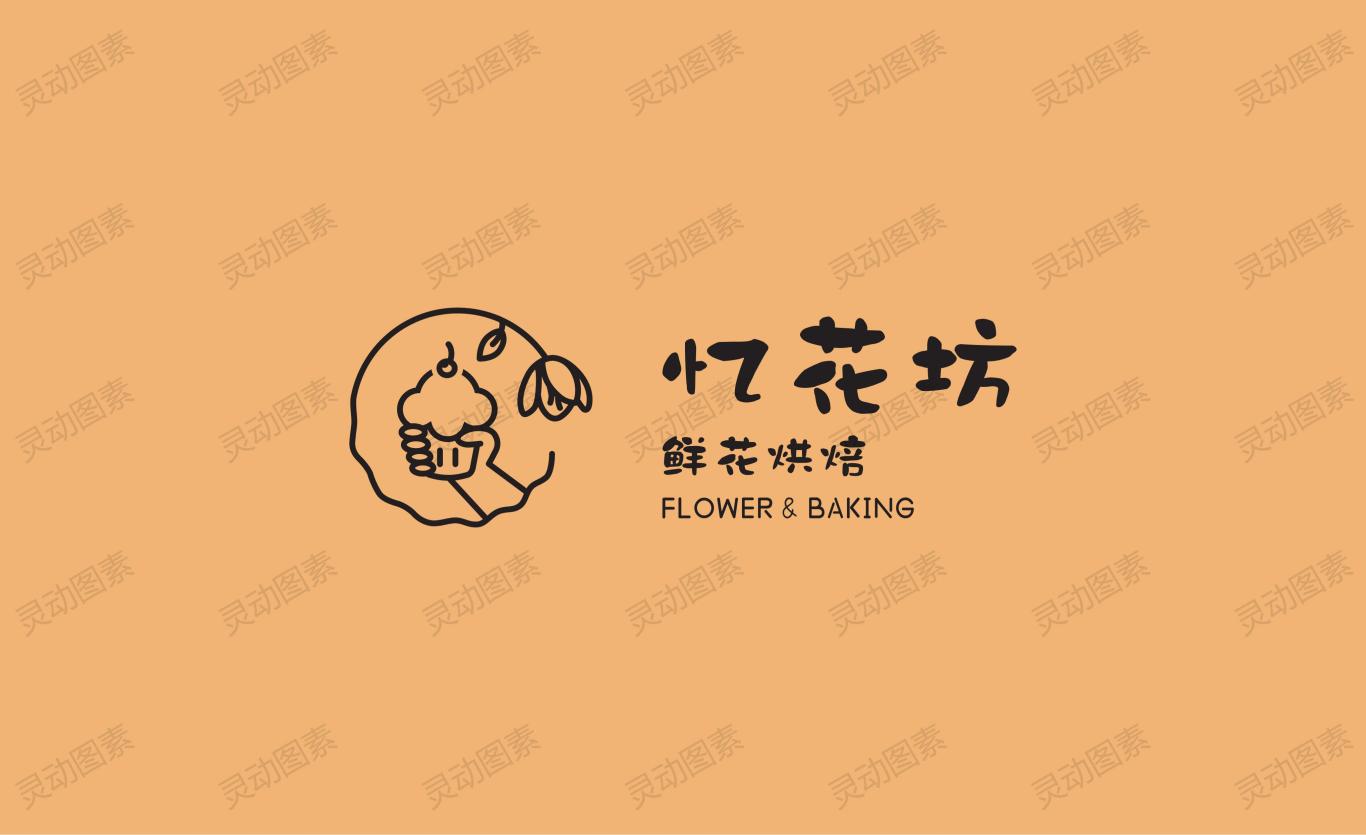忆花坊鲜花烘焙店logo图3