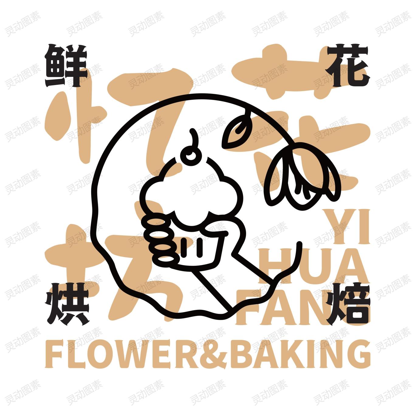 忆花坊鲜花烘焙店logo图6
