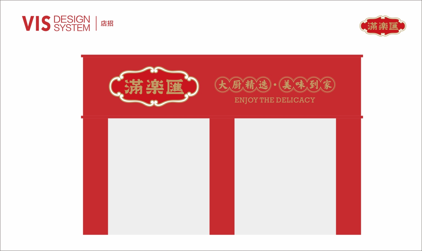 滿楽匯餐飲品牌VI設計圖3