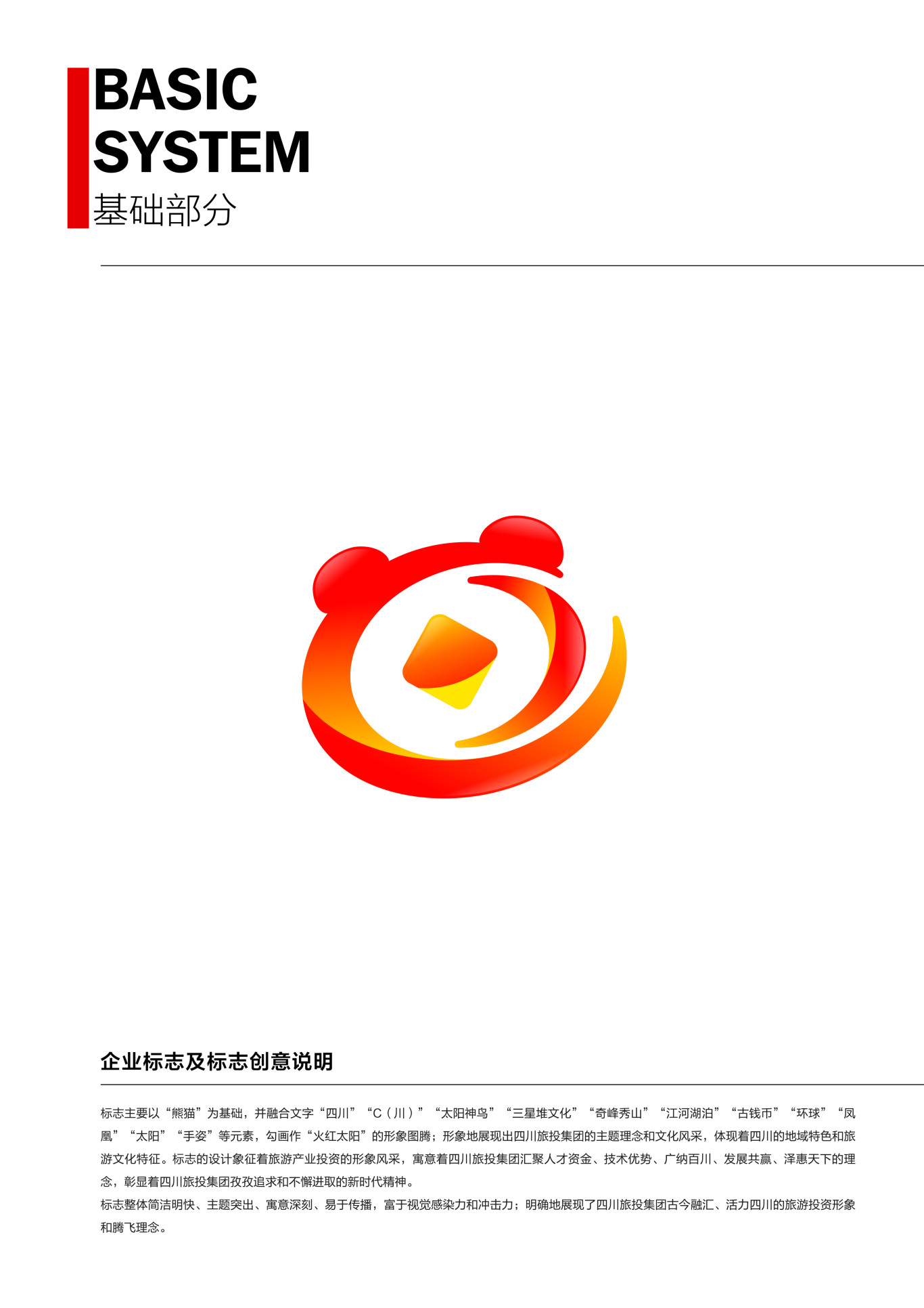 四川省旅游投资集团企业形象识别系统图1