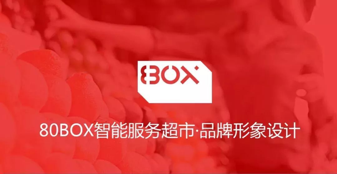 80BOX | 無人超市品牌形象設計圖0