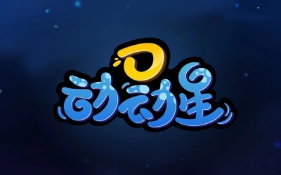 動動星logo設計