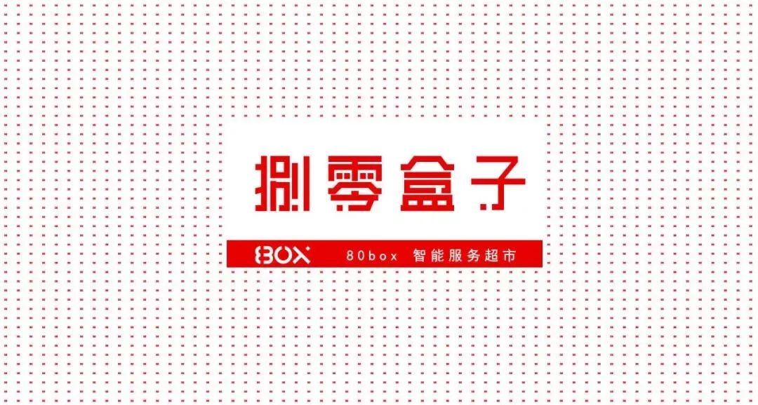 80BOX | 無人超市品牌形象設計圖10