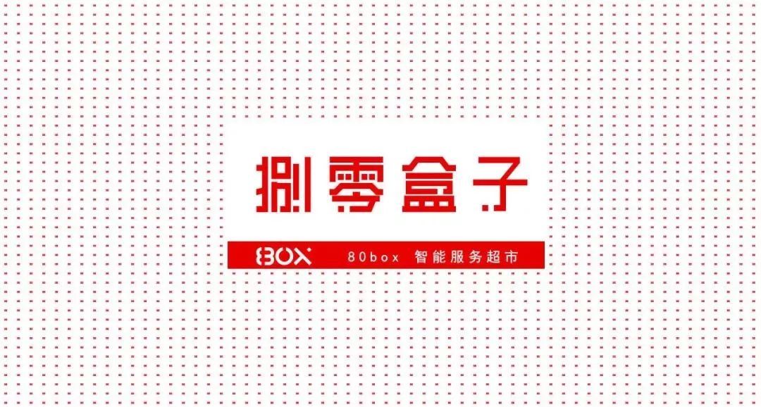 80BOX | 无人超市品牌形象设计图10