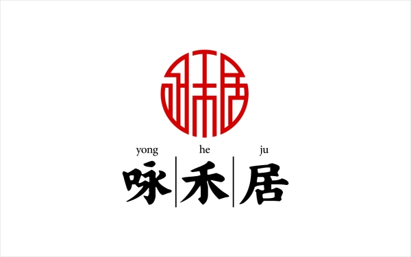 YONGHEJU茶叶品牌logo设计